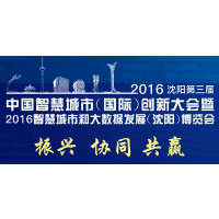 2016智慧城市和大数据发展(沈阳)博览会