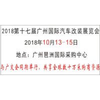 2018第十七届广州国际汽车改装展览会
