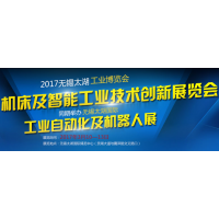 2017第22届无锡太湖国际工业自动化及机器人展