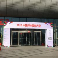 2016中国国际纤体美容展（CIDBE）
