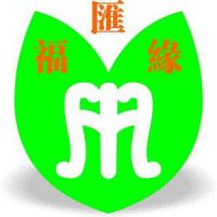 深圳市福汇缘电子科技有限公司