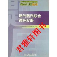 火电机组集控值班员岗位认证题库一燃气蒸汽联合循环分册