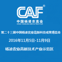 2016第二十三届中国杨凌农业高新科技成果博览会（简称农高会)