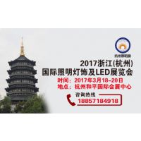 2017浙江(杭州)国际照明灯饰及LED展览会  暨高峰论坛