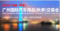 2015广州国际汽车用品交易会