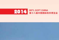 2014第18届中国国际软件博览会