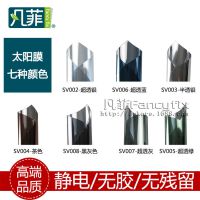 现货直销 凡菲无胶静电太阳膜隔热膜 建筑玻璃单向透视膜-多款