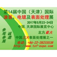 2017第十四届中国(天津)国际涂装、电镀及表面处理展览会