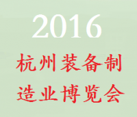 2016第十五届浙江（杭州）装备制造业博览会（浙江制博会）