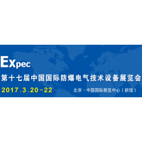 2017第十七届中国国际防爆电气技术设备展览会