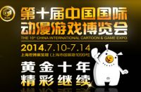 2014第10届中国国际动漫游戏博览会