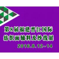 2016第八届福建（泉州 晋江）国际纺织面料辅料及纱线展览会