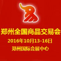 2016第二十二届郑州全国商品交易会（郑交会）