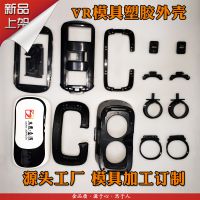 vr模具 3DVR塑胶外壳 模具加工订制 外观结构设计开发 源头工厂支持OEM/ODM