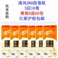 清風(fēng)原木純品卷紙卷筒衛(wèi)生紙3層260段 整箱6提60卷江浙滬皖包郵