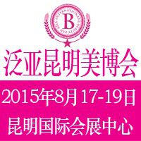 2015第6届泛亚(昆明)国际美容美发化妆品博览会