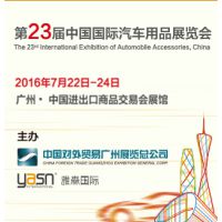2016第23届中国国际汽车用品展览会