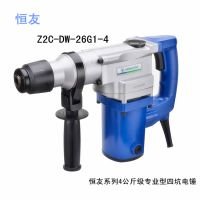 《厂家直销》恒友厂家Z2C-DW-26G1-4电锤 专业4公斤级四坑