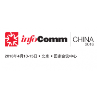 2016中国国际视听集成设备与技术展（InfoComm China）