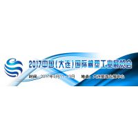 2017中国（大连）国际橡塑工业展览会