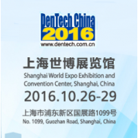 2016第二十届中国国际口腔器材展览会暨学术研讨会”(DenTech China 2016)