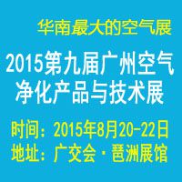 第九届中国广州国际空气净化产品与技术展览会