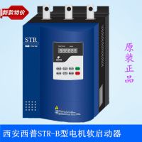 西安西普软启动器 STR055B-3/STR075B-3/STR090B-3 电机软启动价格 正品