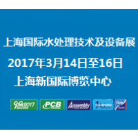 2017上海国际水处理技术及设备展览会