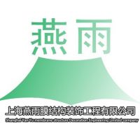 上海燕雨膜结构工程有限公司