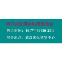 2017武汉国际机床展览会