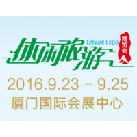2016中国（厦门）国际休闲旅游博览会