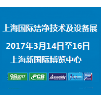 2017上海国际洁净技术及设备展览会