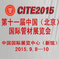 2015第十一届中国（北京）国际管材展览会