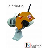 隆信切管机 焊管在线不锈钢管切割机头lx-300 厂家直销