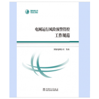 新书上架：电网运行风险预警管控工作规范-中国电力出版社