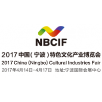 2017中国（宁波）特色文化产业博览会（宁波文博会）