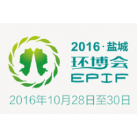2016EPIF第五届中国盐城·国际环保产业博览会