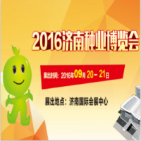 2016中国·济南种业博览会
