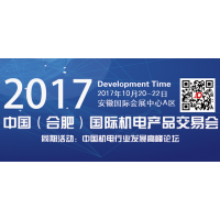 2017中国(合肥)国际机电产品交易会(“机交会”)