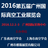 2016第五届广州国际真空工业展览会