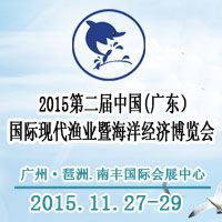 2015第二届中国(广东）国际现代渔业暨海洋经济博览会（简称：广东渔博会MFE）