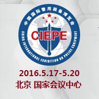 2016第八届中国国际警用装备博览会（警博会）