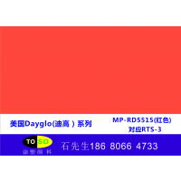 荧光红色美国迪高Dayglo荧光颜料MP-RD5515对应替代swada荧光RTS-3