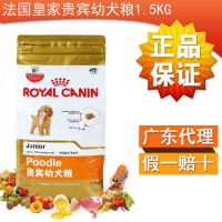 【淘货源】法国皇家贵宾幼犬粮1.5KG 宠物粮食 泰迪幼犬狗粮批发