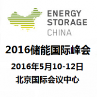 储能国际峰会2016暨中国储能及微电网应用技术展览会