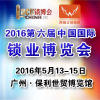 2016第六届中国锁业博览会