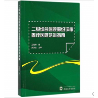 书/二级综合医院等级评审-参评医院培训指南、 武汉大学出版社