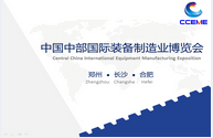 2016中国中部国际装备制造业博览会暨中原国际装备制造业博览会 （CCEME/“中部制博会”）