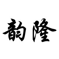 东莞市韵隆电子有限公司