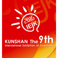 2016第九届国际发明展览会